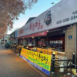 고기장인 백정 리뷰 사진