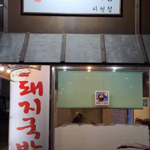 돈오돈돼지국밥 리뷰 사진