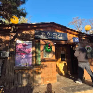 한근집 리뷰 사진