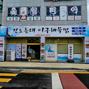 진도등대아구해물찜 리뷰 사진