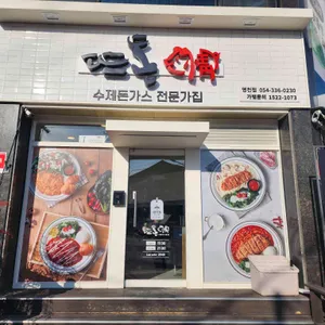 뜨돈 리뷰 사진