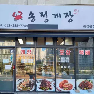 송정게장 리뷰 사진