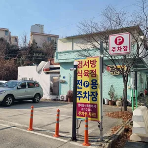 염서방숯불갈비 리뷰 사진