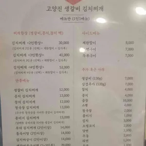 고양진 생갈비 김치찌개 리뷰 사진