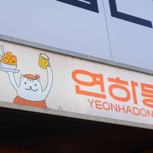 연하동 리뷰 사진