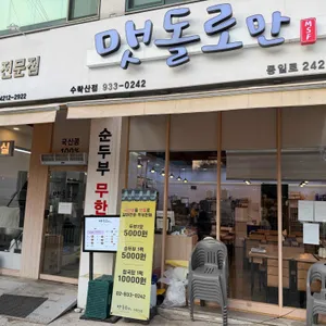 맷돌로만 리뷰 사진