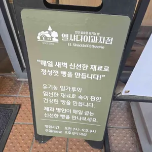 엘샤다이 리뷰 사진