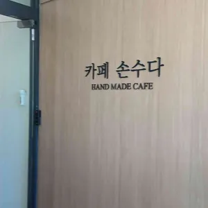 카페 손수다 리뷰 사진