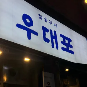 우대포 리뷰 사진
