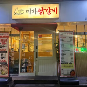 미가닭갈비 리뷰 사진