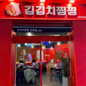 김김치찜찜 리뷰 사진