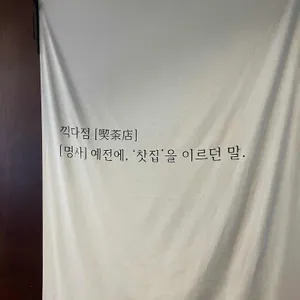 끽다점 리뷰 사진
