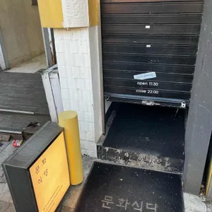 문화식당 리뷰 사진