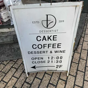 디저티스트 리뷰 사진