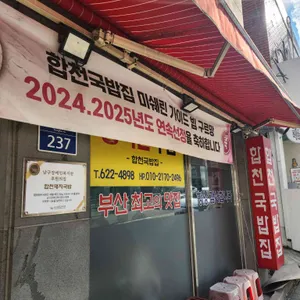 합천국밥집 리뷰 사진