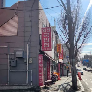 합천국밥집 리뷰 사진