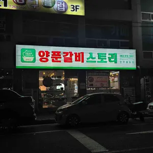 양푼갈비스토리 리뷰 사진