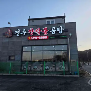 전주장작불곰탕 리뷰 사진