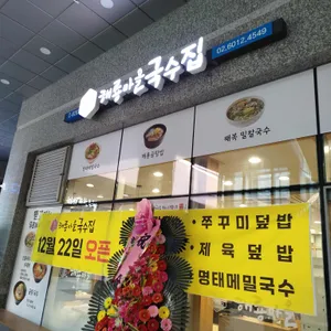 해룡마을 국수집 리뷰 사진