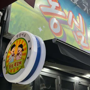 동심쪽갈비 대표 사진