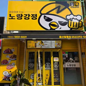 노랑강정 리뷰 사진