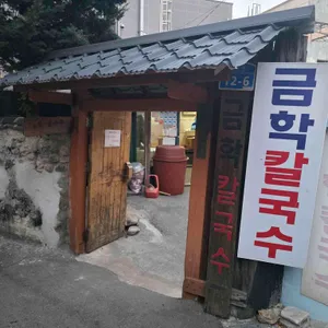 금학칼국수 리뷰 사진