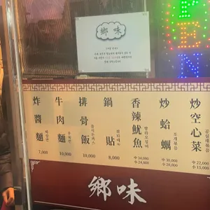 향미 리뷰 사진