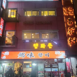 향미 리뷰 사진