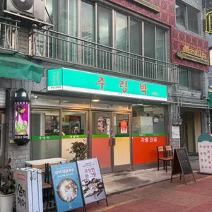 주렁박 리뷰 사진