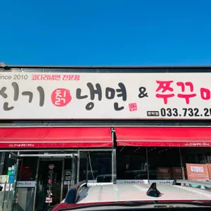 신기칡냉면 사진 1