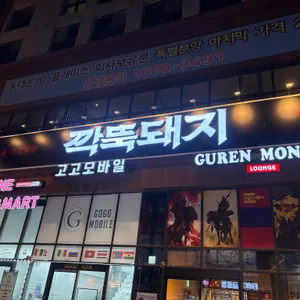 깍뚝돼지 리뷰 사진