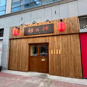 멘노카미 리뷰 사진