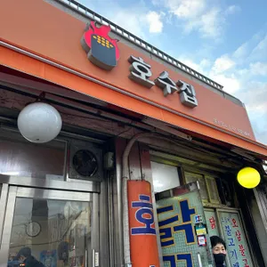 호수집 대표 사진