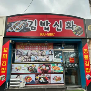 김밥신화 리뷰 사진