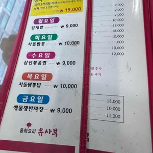 유사부중식당 리뷰 사진