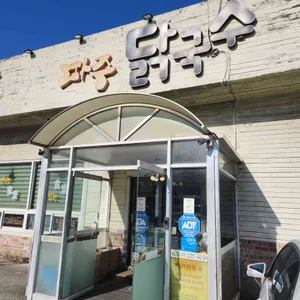 파주닭국수 리뷰 사진