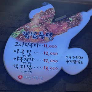 원마산아구찜 리뷰 사진