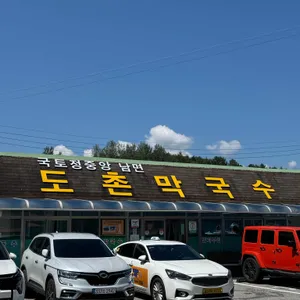 도촌막국수 리뷰 사진