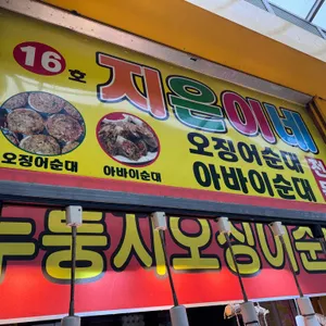 지은이네오징어순대 리뷰 사진