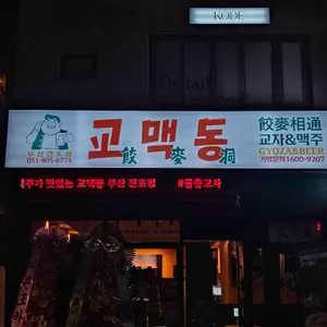 교맥동 대표 사진