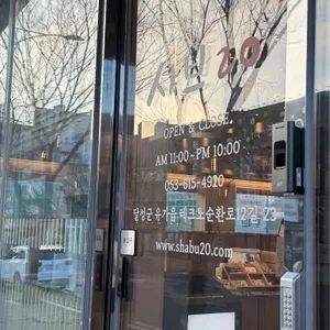 샤브20 리뷰 사진