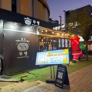 무명 리뷰 사진