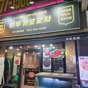 한우가오포차 리뷰 사진