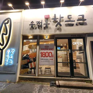 송정동핫도그 리뷰 사진