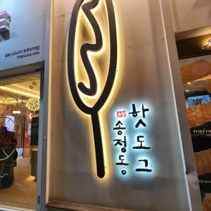 송정동핫도그 리뷰 사진
