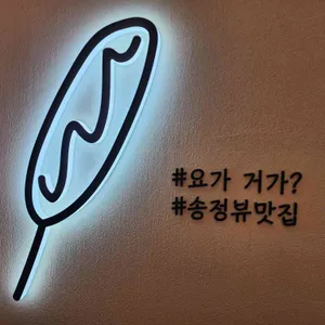 송정동핫도그 리뷰 사진