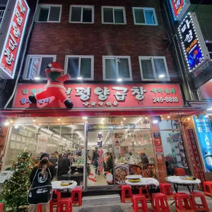 부평양곱창 리뷰 사진