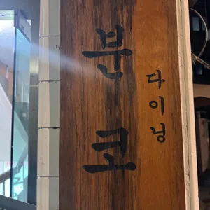 분코다이닝 리뷰 사진