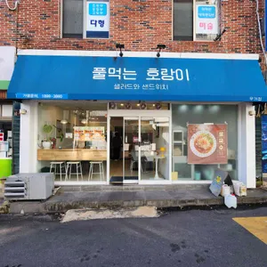 풀먹는호랑이 리뷰 사진