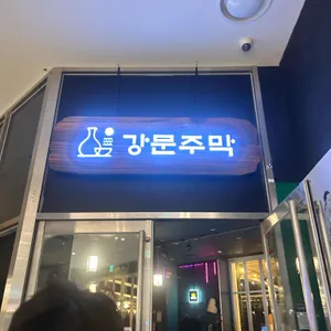 강문주막 리뷰 사진